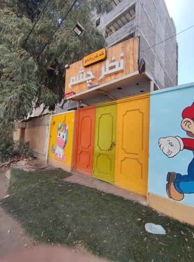 عکس خانه بازی و فرآموز نظرچشم