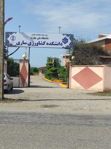عکس دانشکده کشاورزی ساری