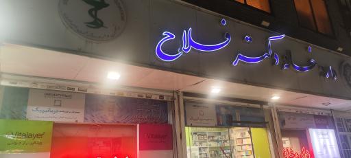 عکس داروخانه دکتر فلاح
