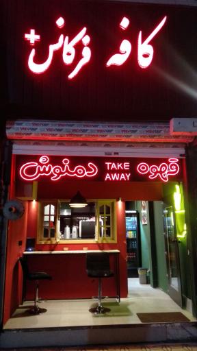 عکس کافه فرکانس+