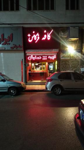 عکس کافه فرکانس+