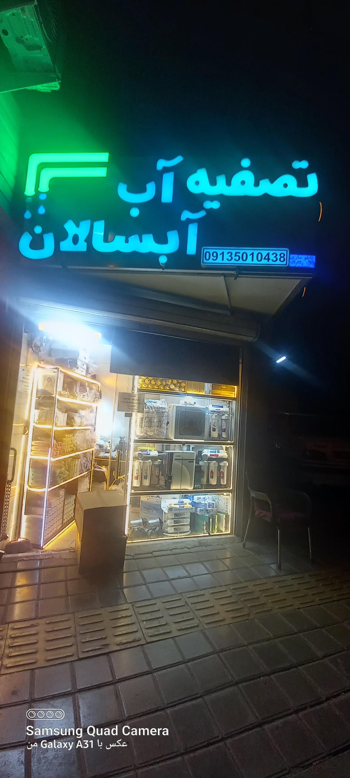 عکس فروشگاه تصفیه‌آب آبسالان