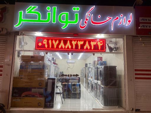 عکس پخش عمده لوازم خانگی توانگر