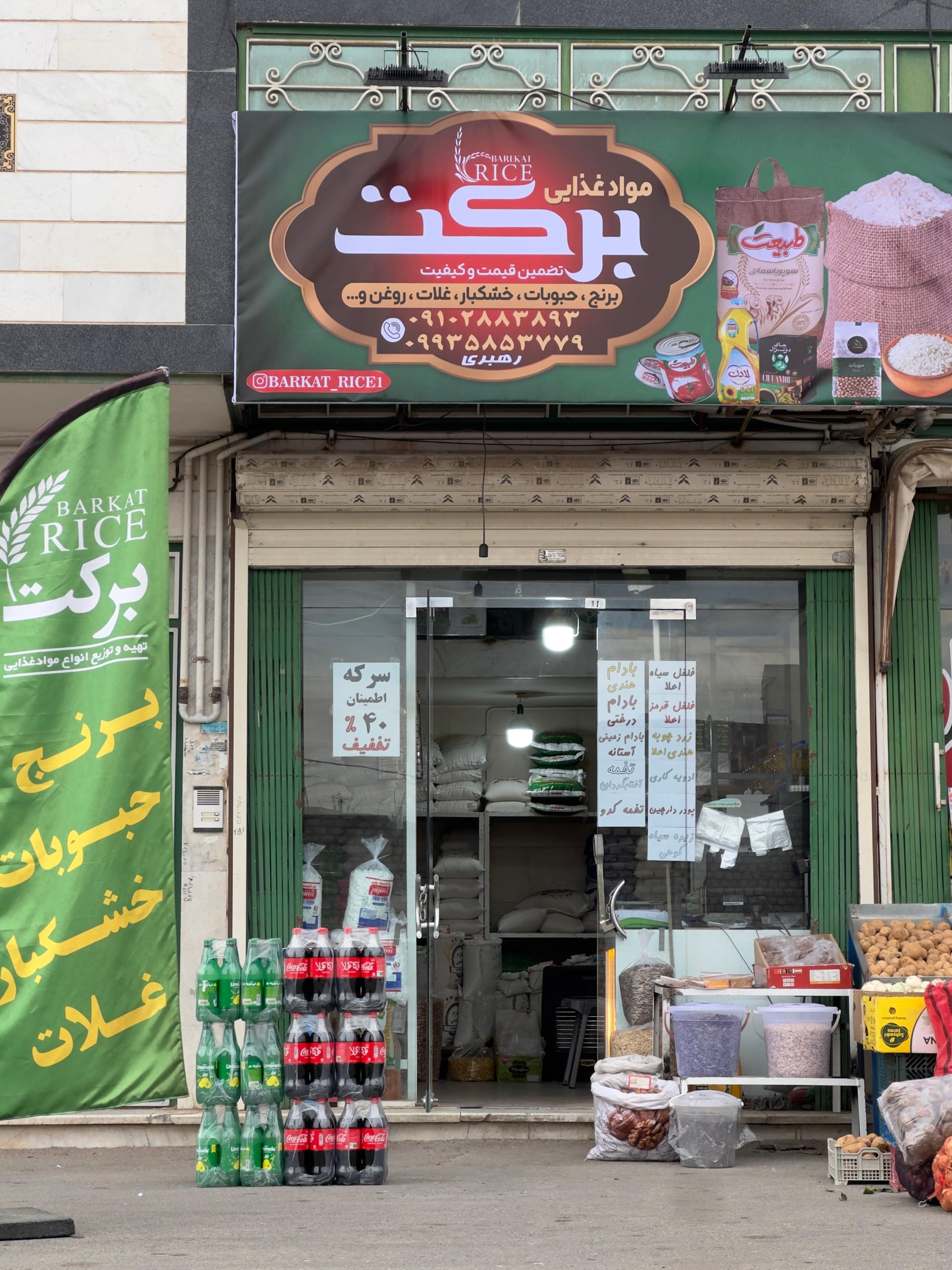 عکس برنج و حبوبات بركت