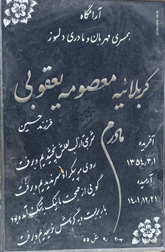 عکس مرحومه معصومه یعقوبی