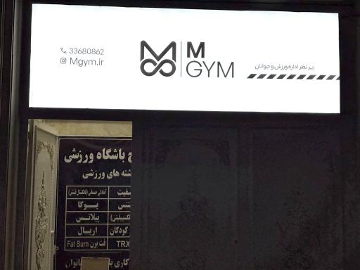 عکس باشگاه ورزشی ام جیم