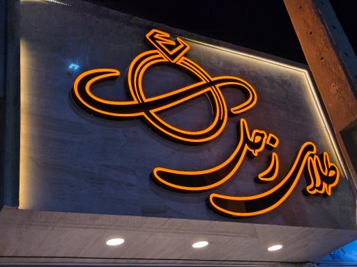 عکس طلای زحل