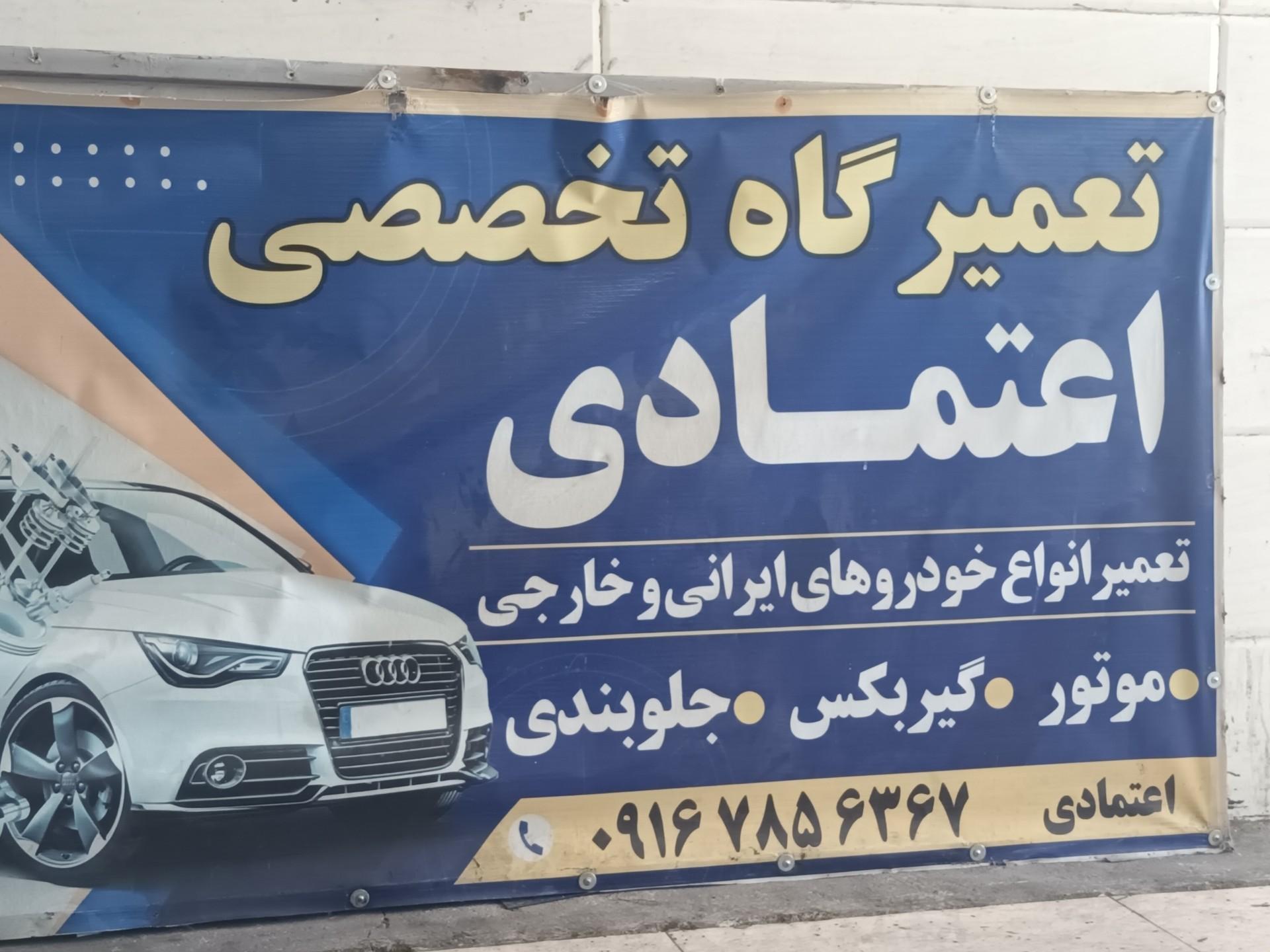 عکس تعمیرگاه تخصصی اعتمادی