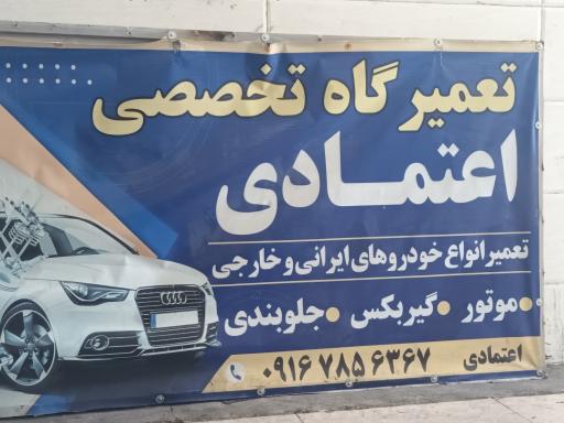 عکس تعمیرگاه تخصصی سجاد اعتمادي 