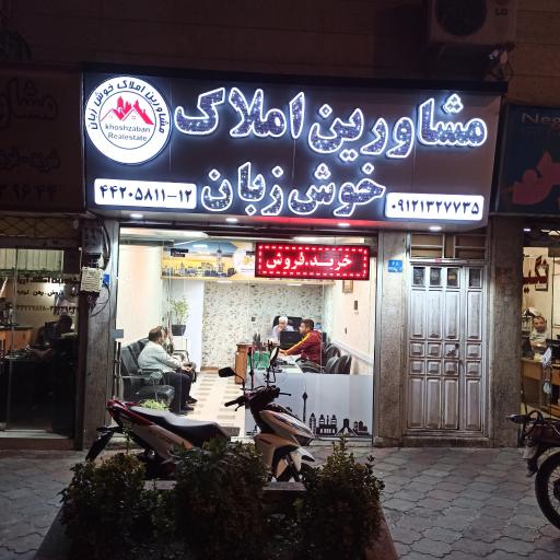 مشاورین املاک خوش زبان