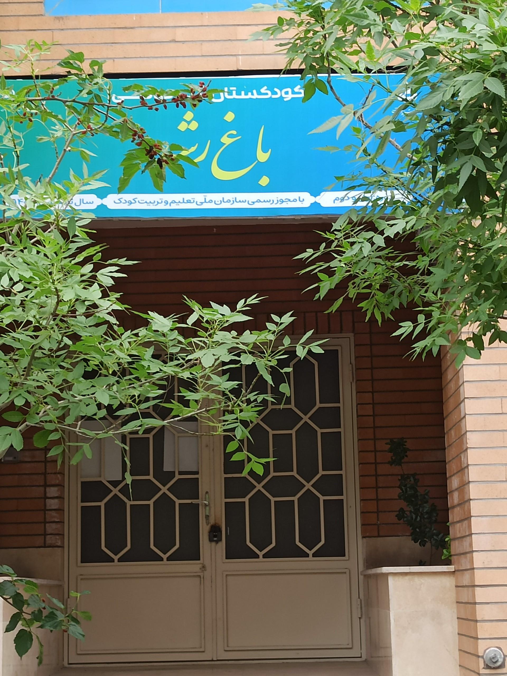 عکس کودکستان غیردولتی باغ رشد