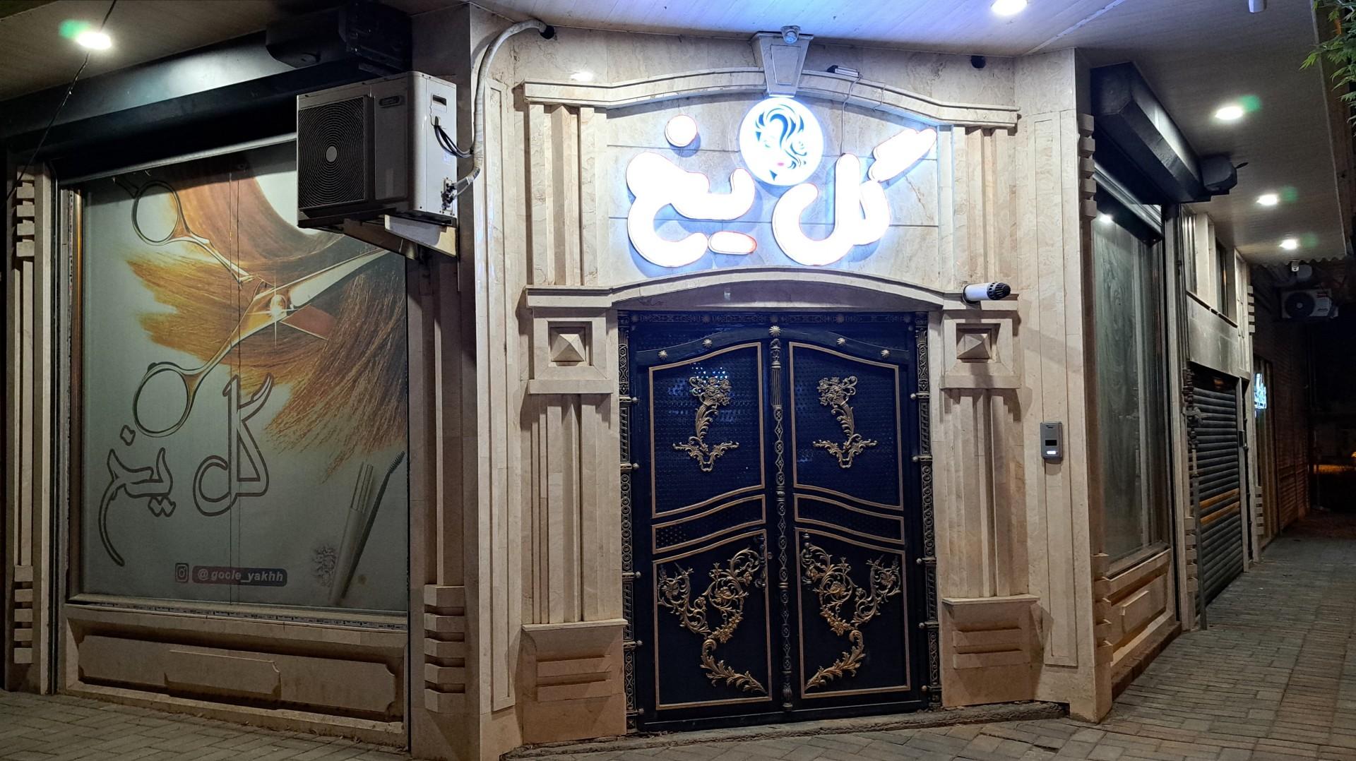عکس سالن زیبایی گل یخ