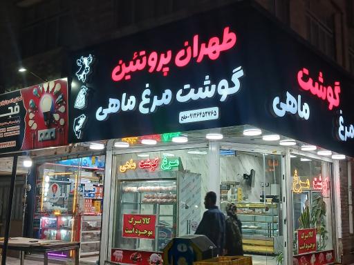عکس طهران پروتئین