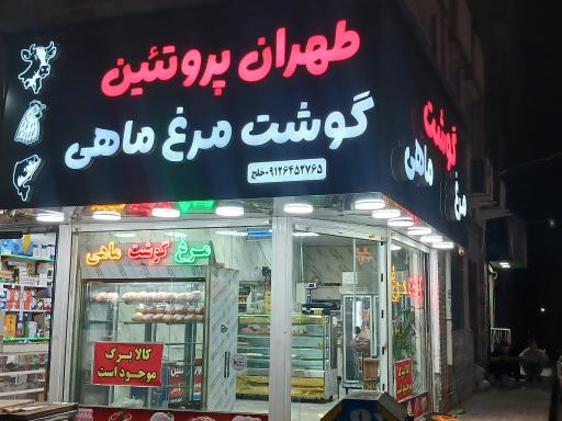عکس طهران پروتئین