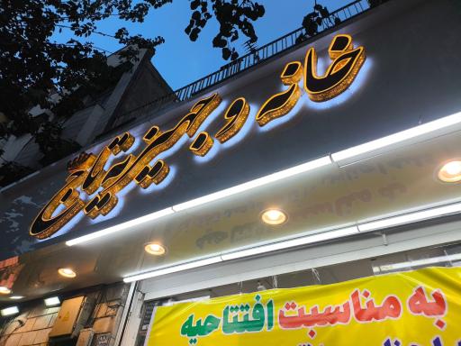 عکس خانه و جهیزیه تاج