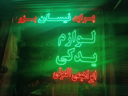 عکس لوازم یدکی ابراهیمی الموتی 