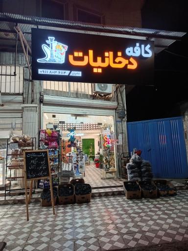 عکس کافه دخانیات امامیان