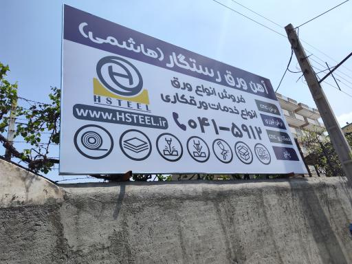 عکس آهن ورق رستگار(هاشمی)