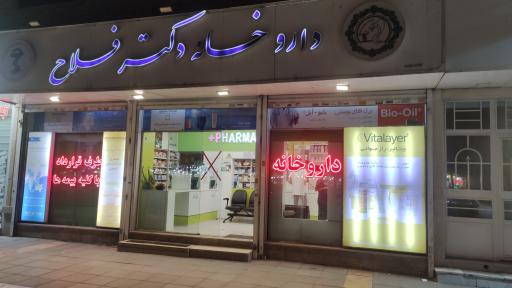 عکس داروخانه دکتر فلاح