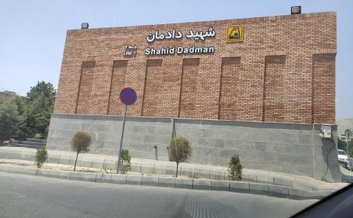عکس ورودی ایستگاه مترو شهید دادمان