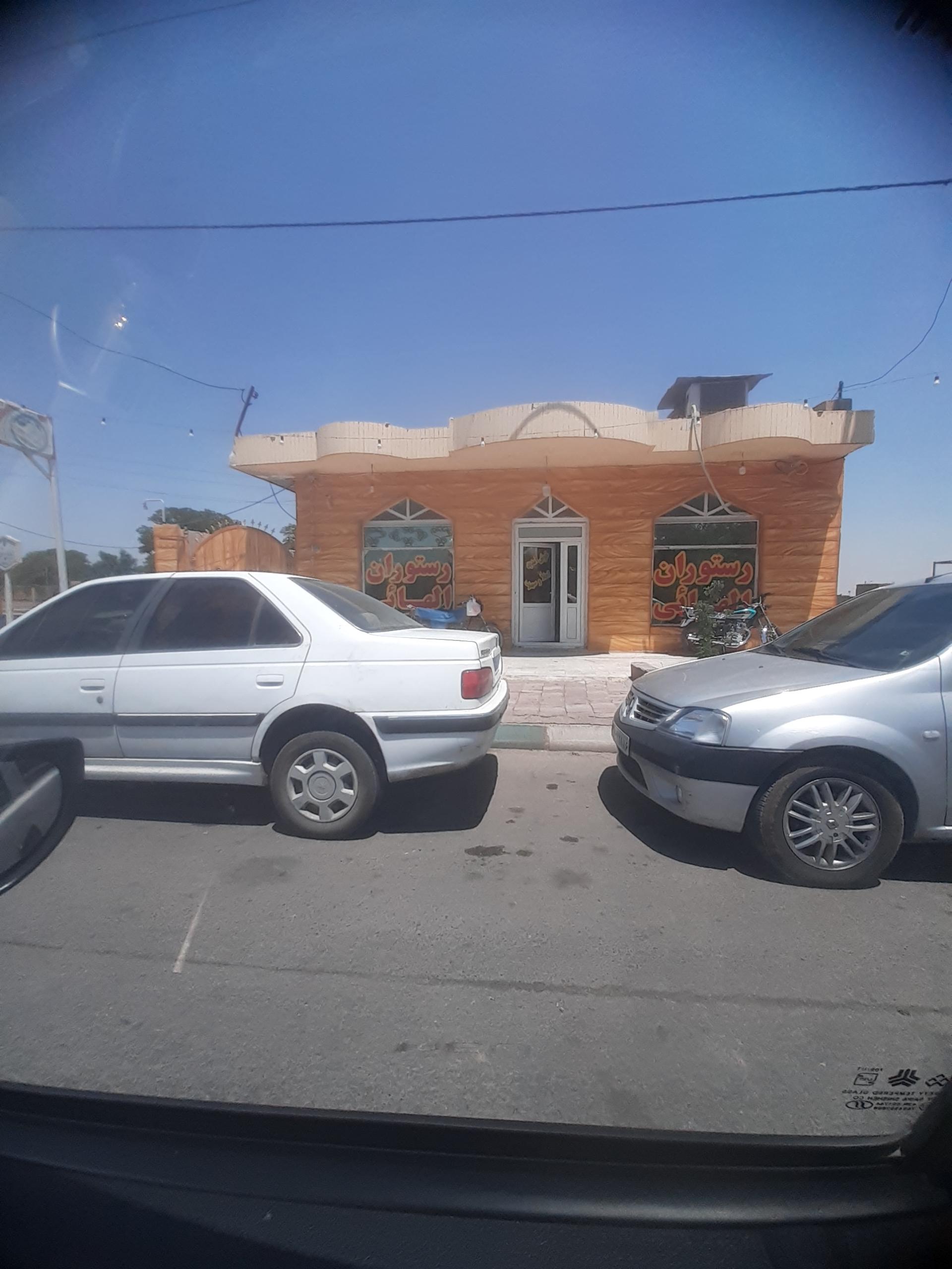 عکس رستوران الهائی