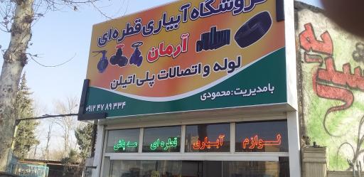 عکس فروشگاه آبیاری قطره ای ارمان 