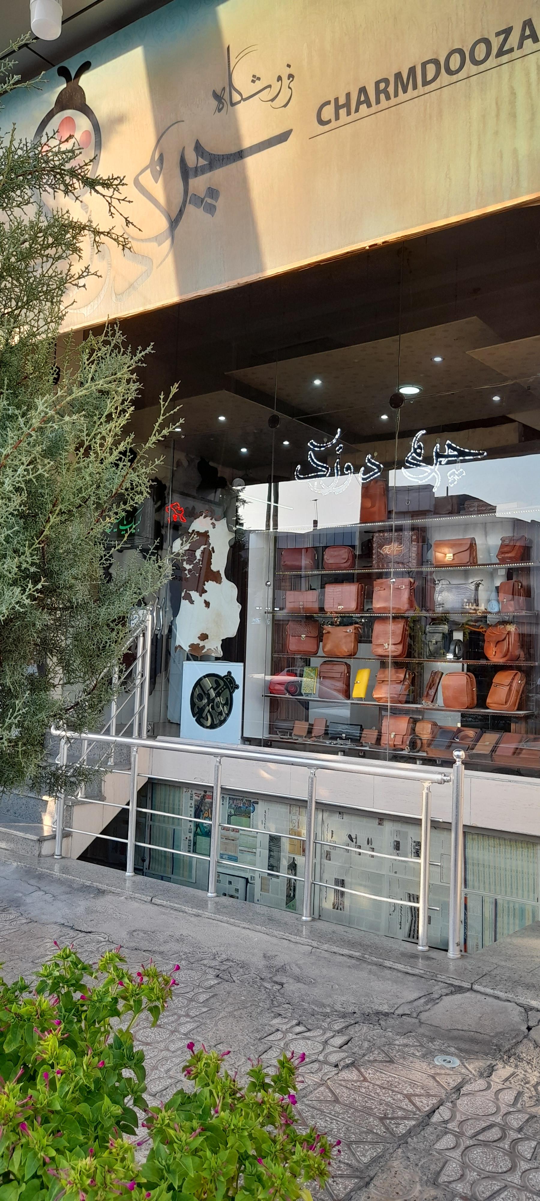 عکس فروشگاه چرم دوزک