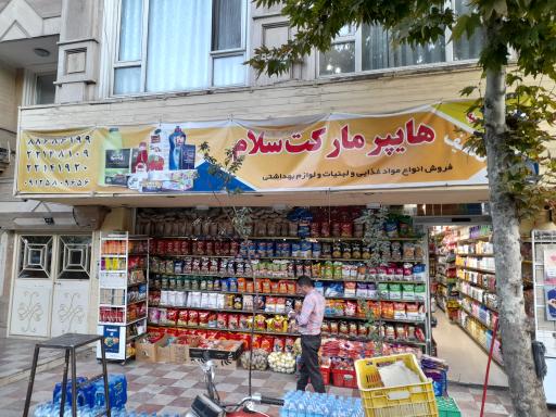 عکس هایپرمارکت سلام