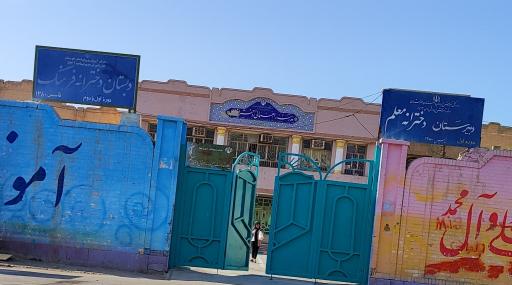 عکس دبستان دخترانه فرهنگ