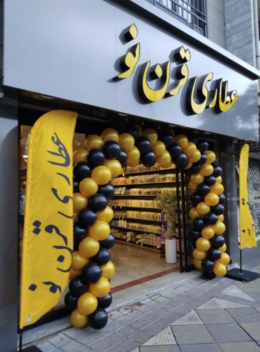 عکس عطاری قرن نو