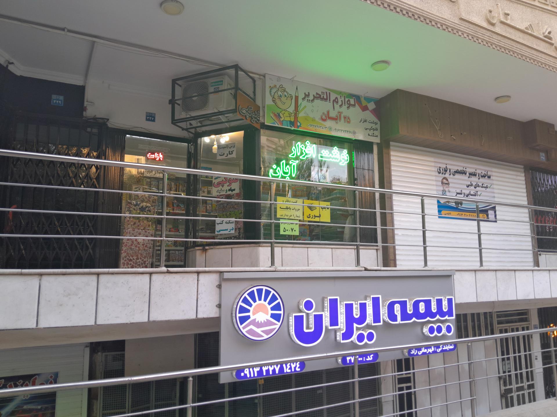 عکس نوشت افزار آبان