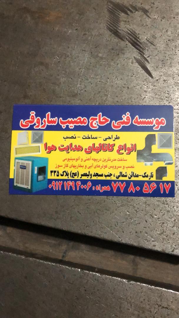 عکس موسسه فنی حاج مصیب ساروقی