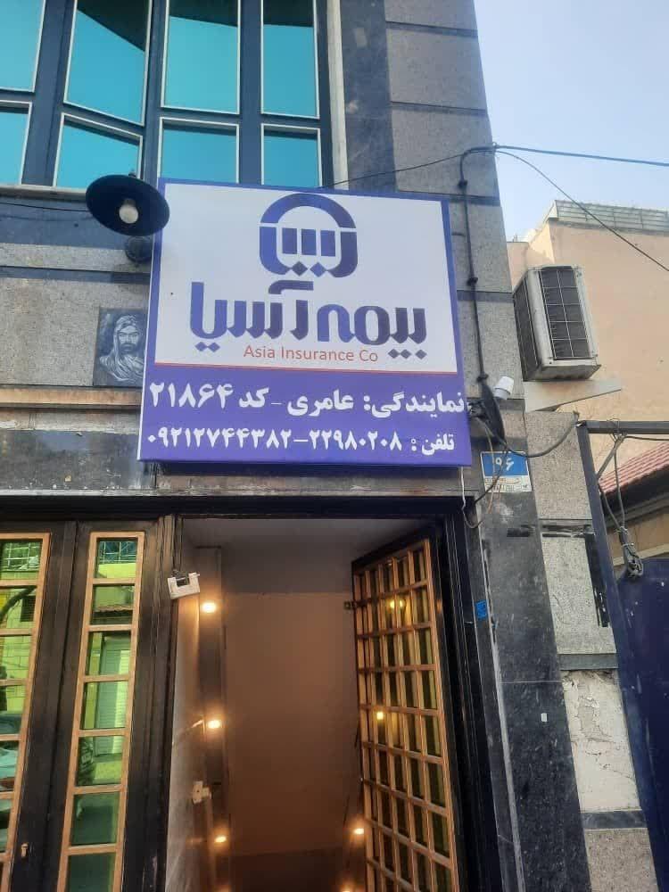 عکس  بیمه آسیا نمایندگی محسن عامری 