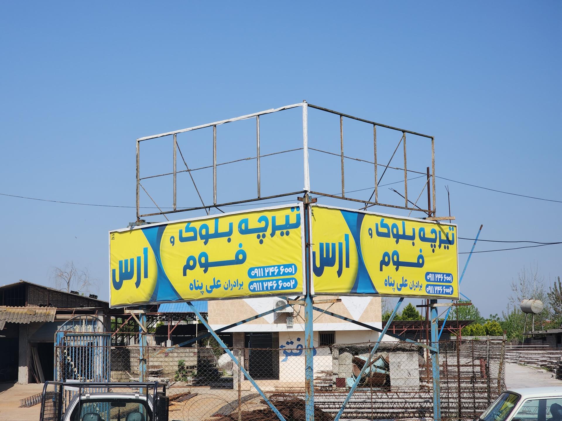 عکس کارگاه تیرچه و بلوک ارس