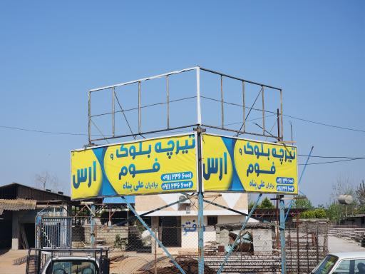 عکس کارگاه تیرچه و بلوک ارس