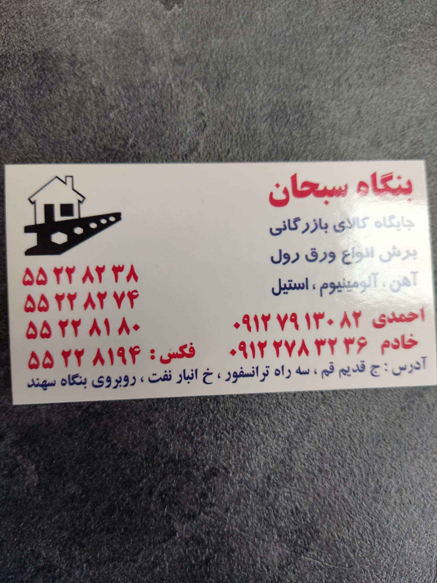 عکس انبار سبحان