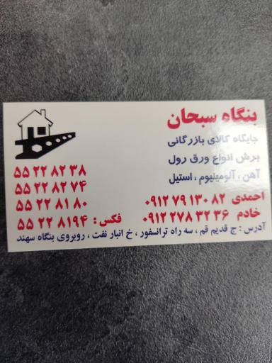 عکس انبار سبحان