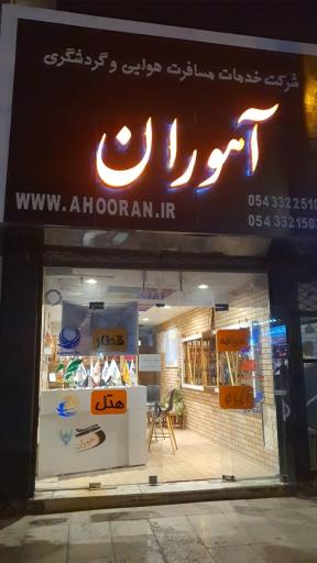 عکس آژانس هواپیمایی و مسافرتی آهوران