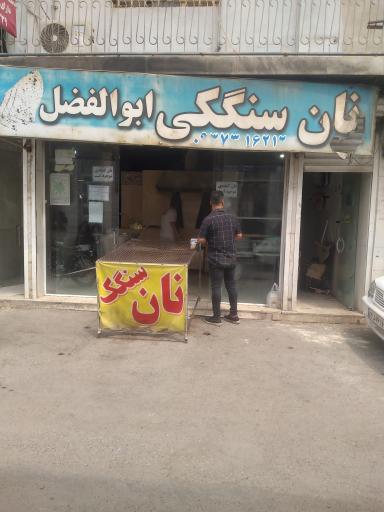 نانوایی سنگکی ابوالفضل