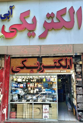 عکس الکتریکی آبی شعبه 4