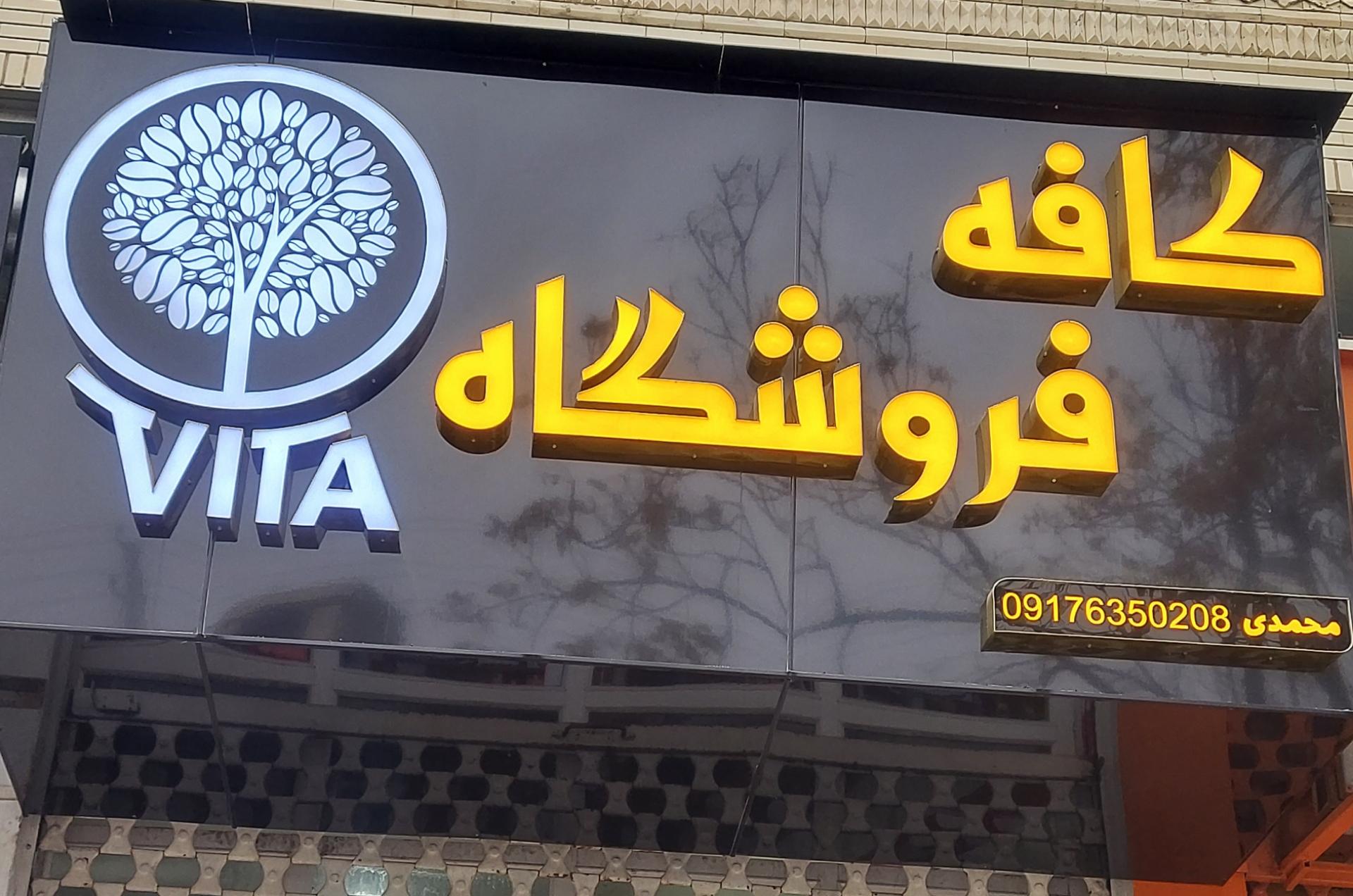 عکس فروشگاه کافه ویتا