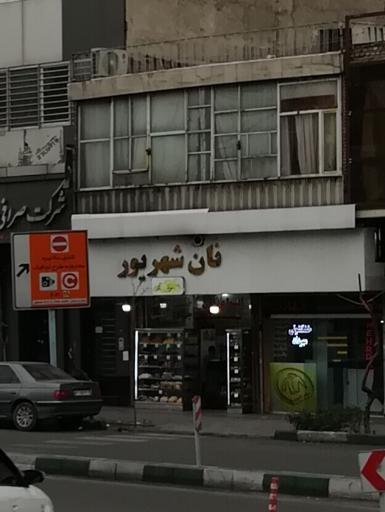 عکس نان و شیرینی شهریور
