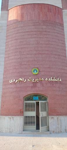 دانشگاه عالی دفاع ملی