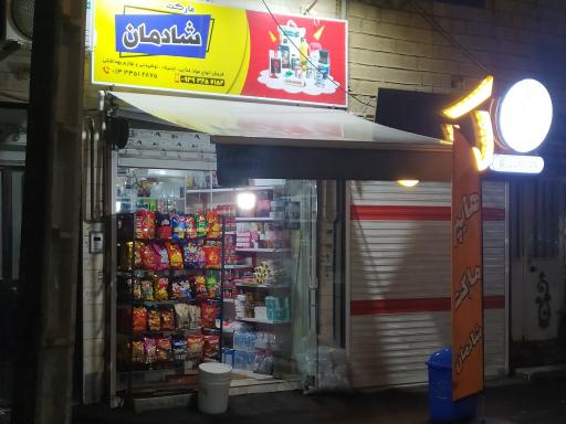 سوپر مارکت شادمان 