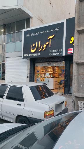 عکس آژانس هواپیمایی و مسافرتی آهوران