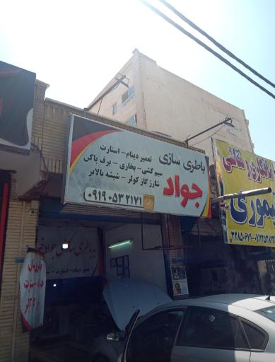 عکس باطری سازی جواد