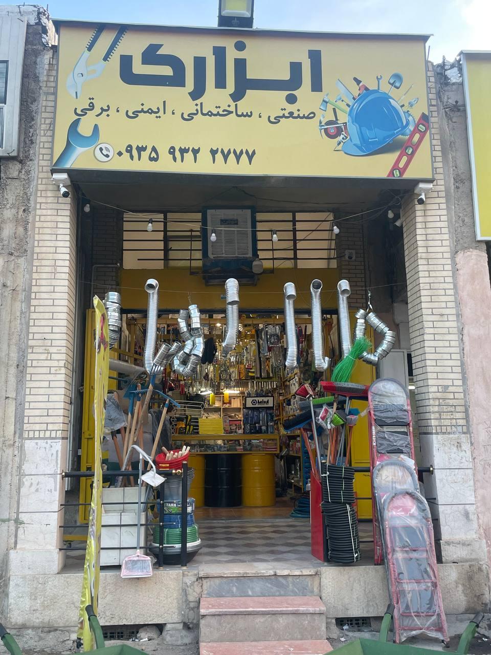 عکس فروشگاه ابزارک