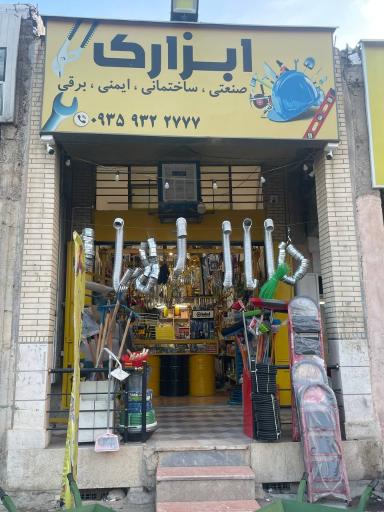 عکس فروشگاه ابزارک