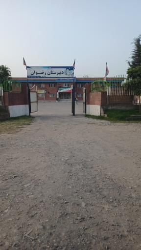 دبیرستان پسرانه رضوان دوره دوم متوسطه 