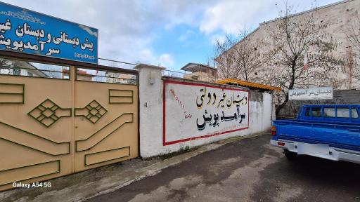 عکس دبستان غیرانتفاعی سرآمدپویش